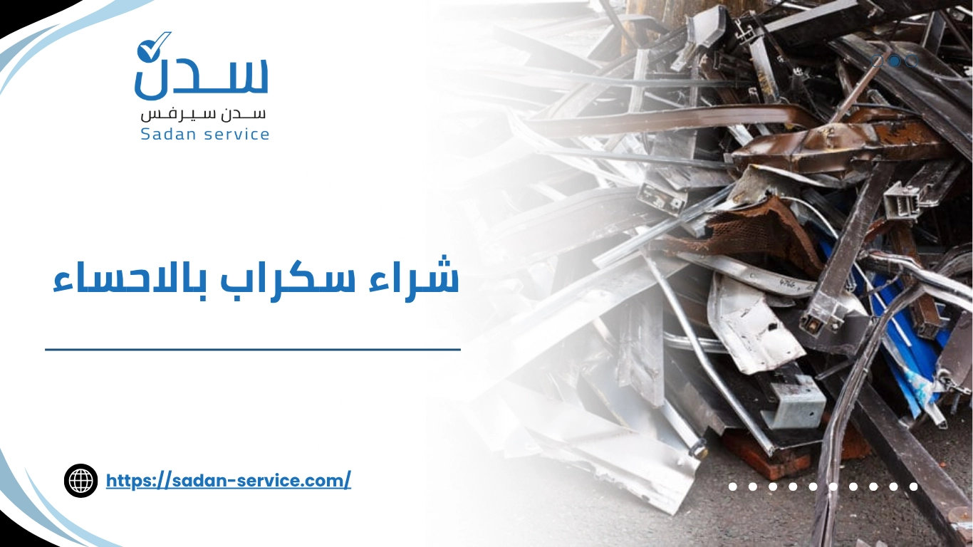 شراء سكراب بالاحساء