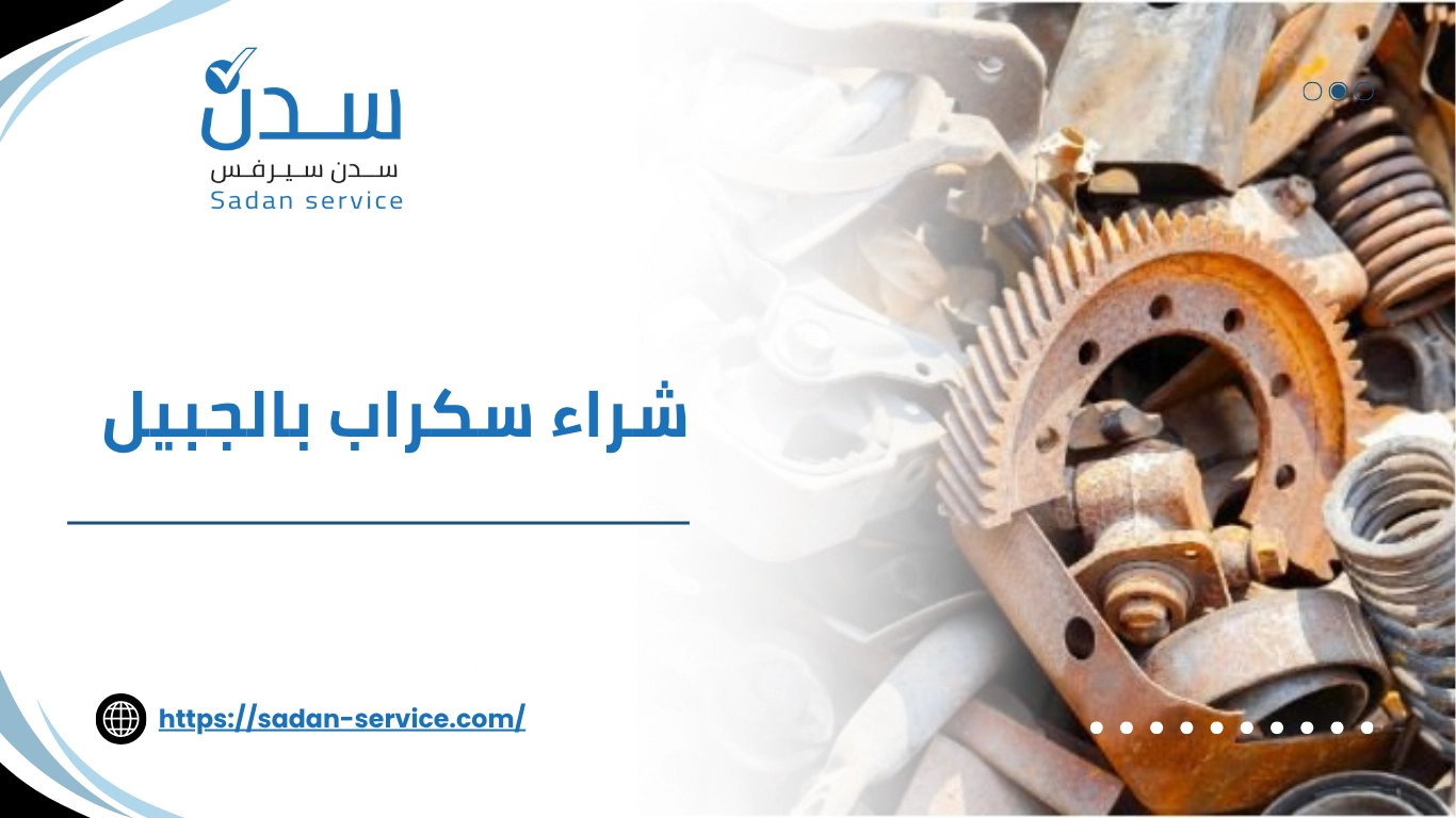 شراء سكراب بالجبيل