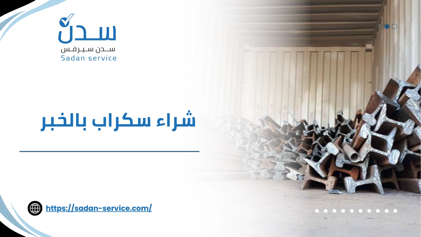 شراء سكراب بالخبر