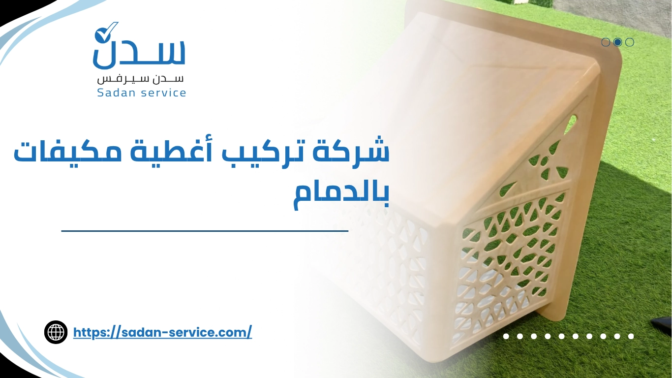 شركة تركيب أغطية مكيفات بالدمام