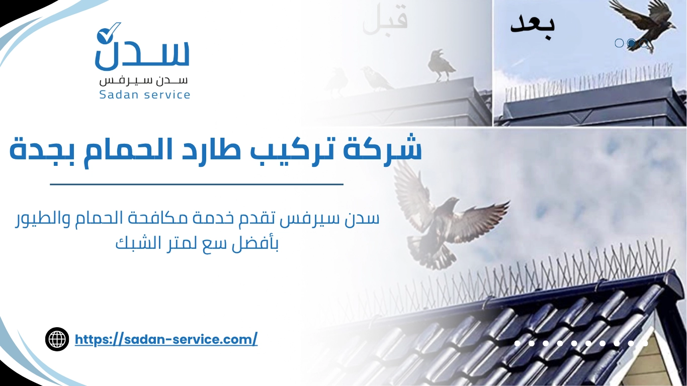 شركة تركيب طارد الحمام بجدة