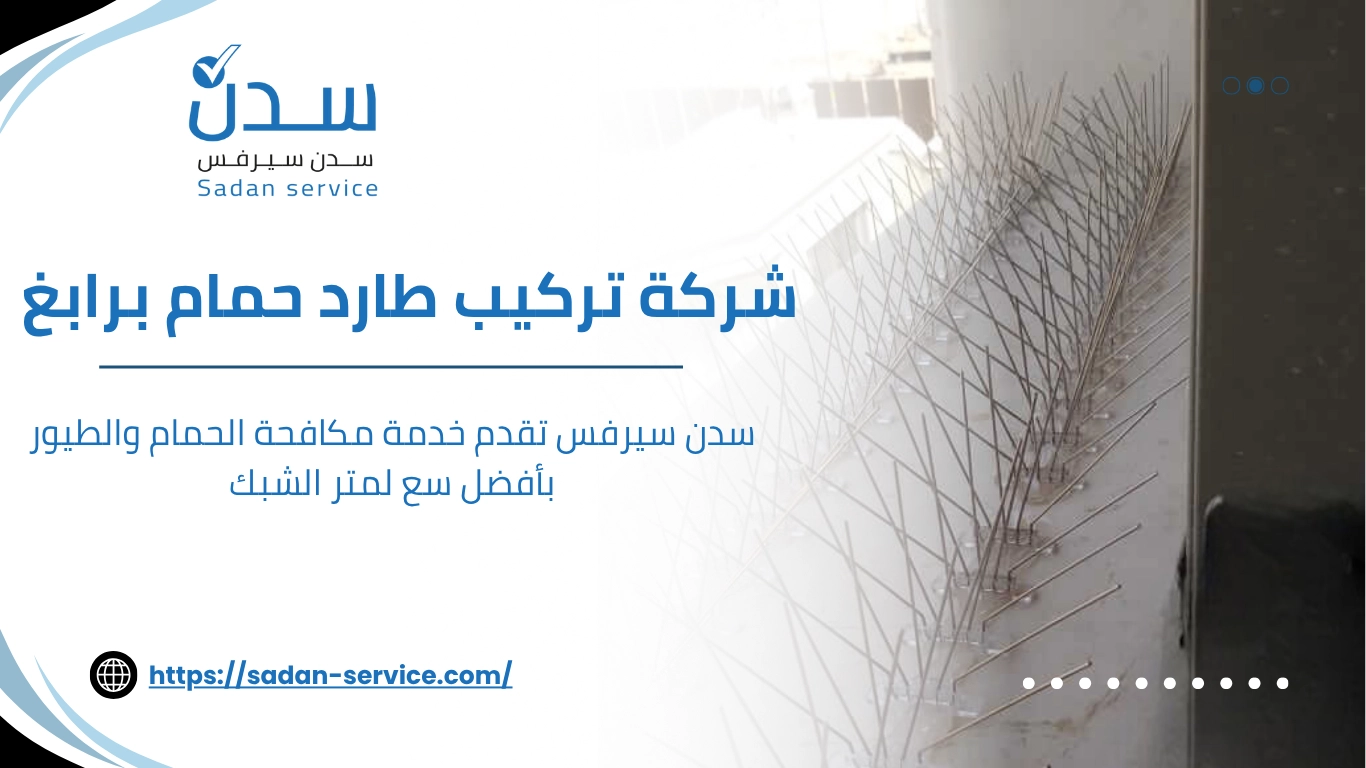 شركة تركيب طارد حمام برابغ