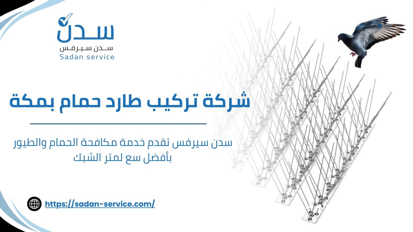 شركة تركيب طارد حمام بمكة