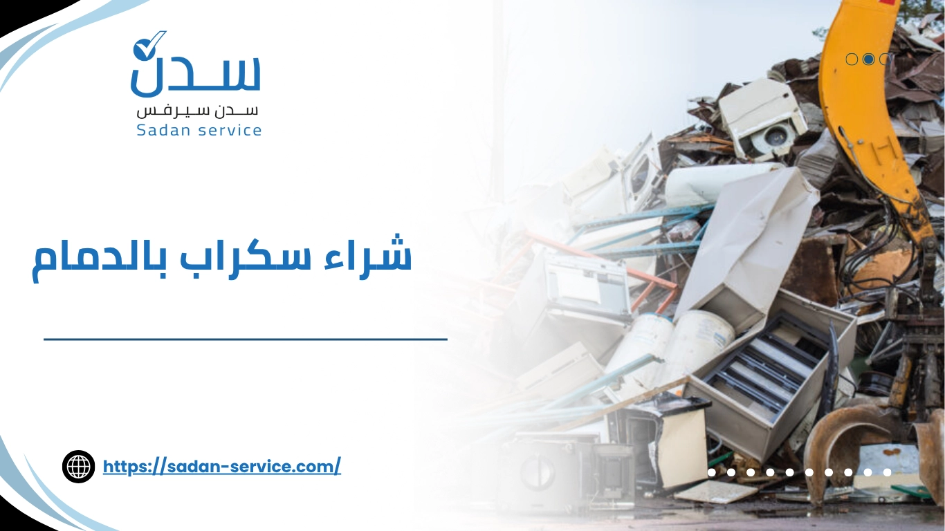شراء سكراب بالدمام