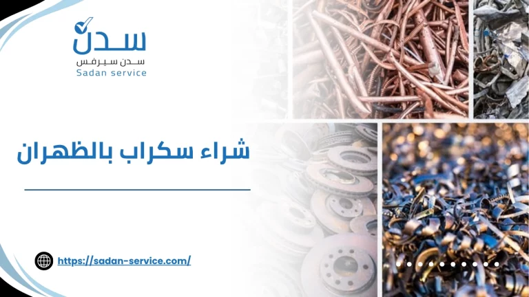 شراء سكراب بالظهران