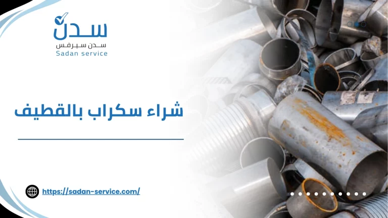 شراء سكراب بالقطيف