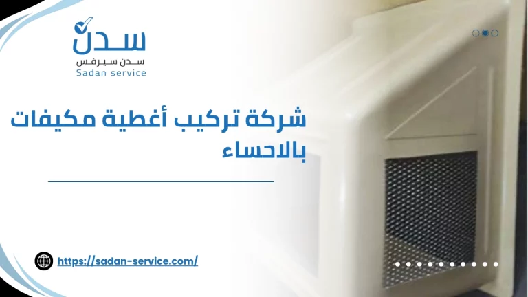 شركة تركيب أغطية مكيفات بالأحساء 