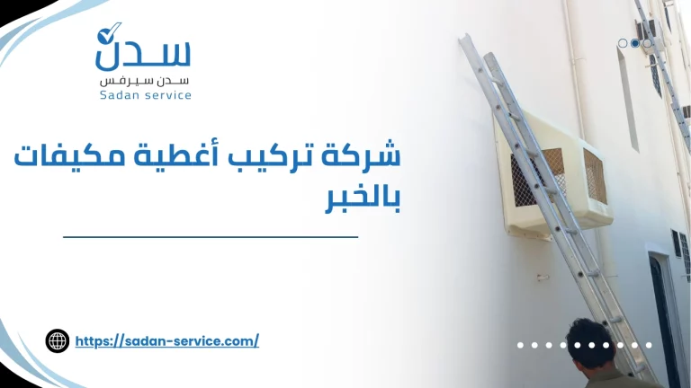 شركة تركيب أغطية مكيفات بالخبر 