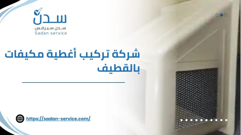 شركة تركيب أغطية مكيفات بالقطيف