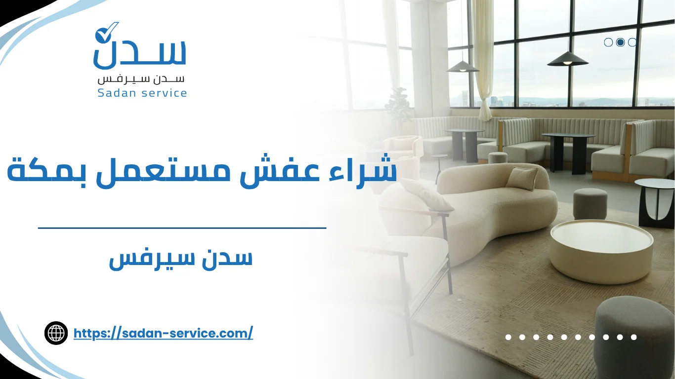شراء عفش مستعمل بمكة