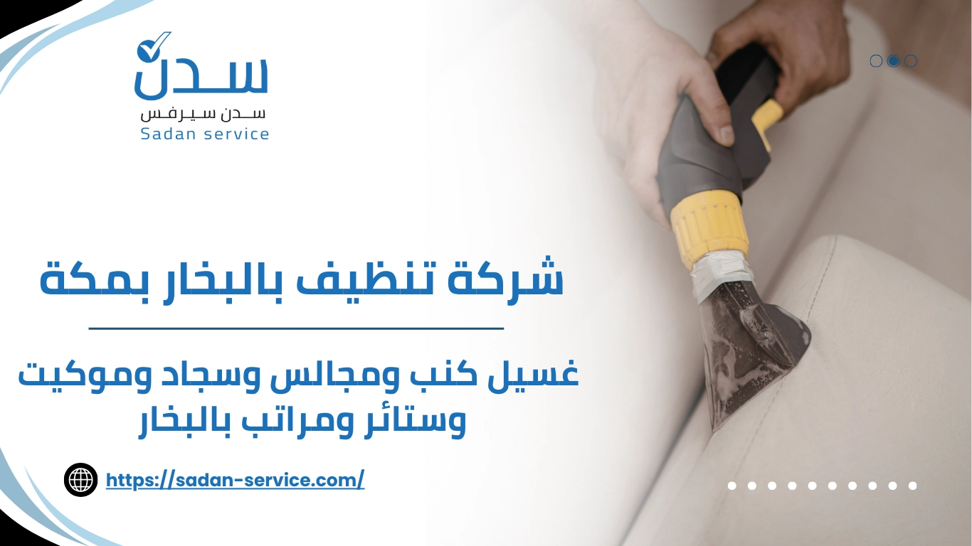 شركة تنظيف بالبخار بمكة