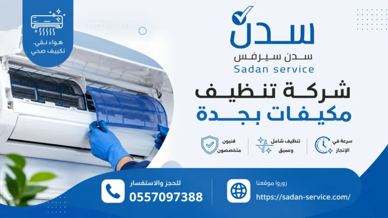شركة تنظيف مكيفات بجدة