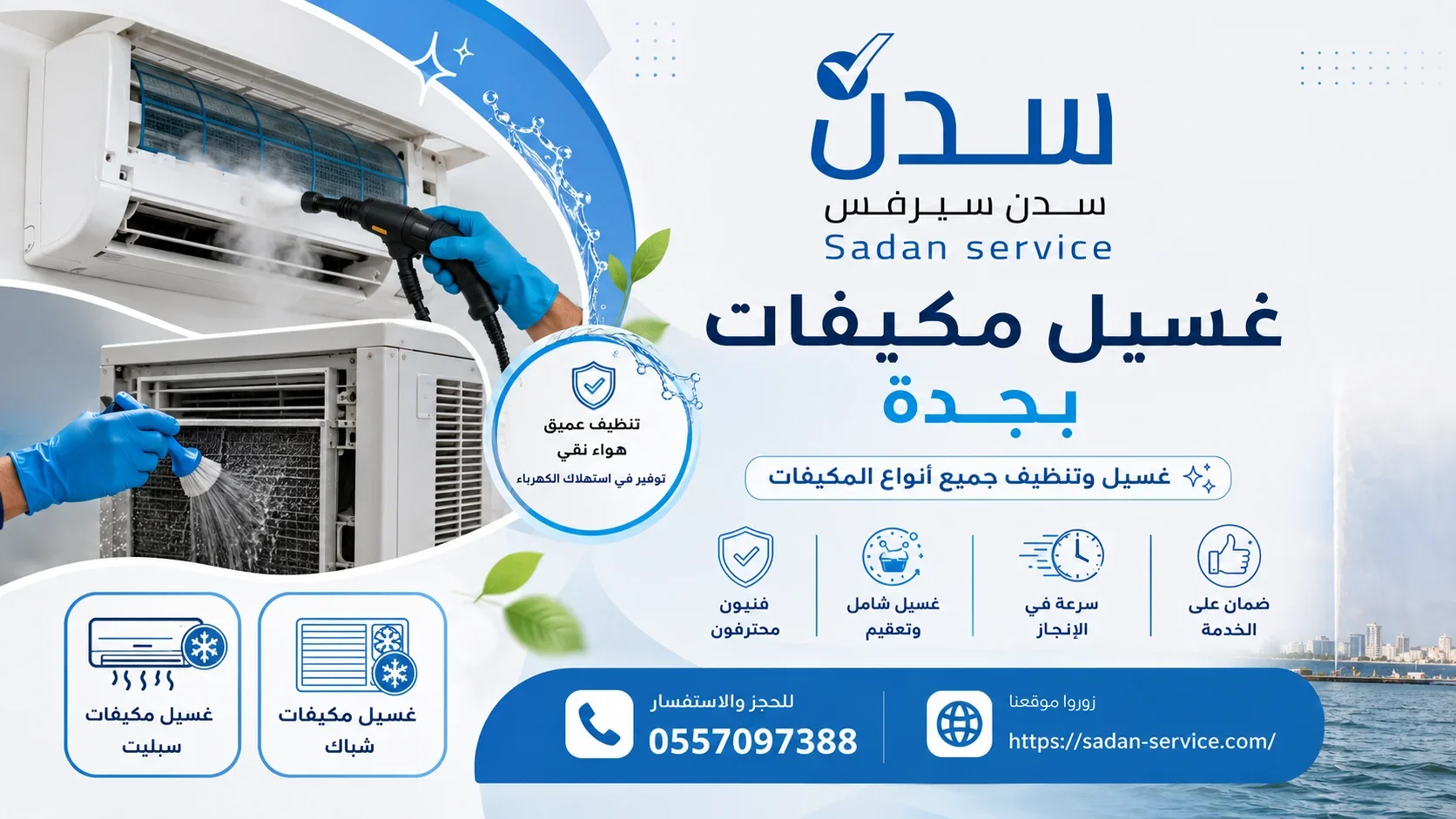 شركة غسيل مكيفات بجدة