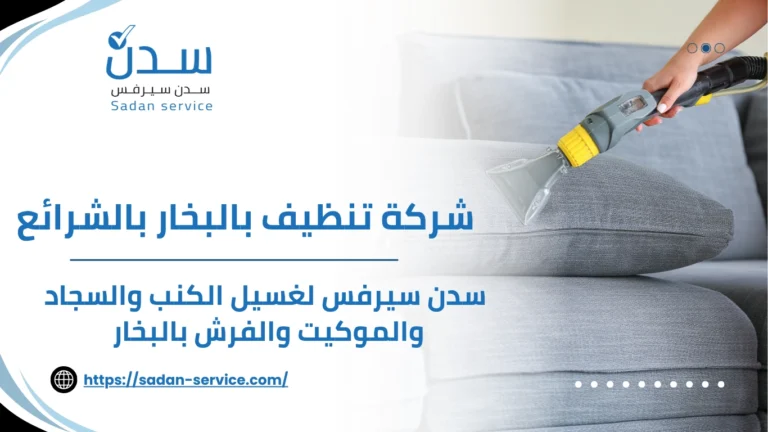 شركة تنظيف بالبخار بالشرائع