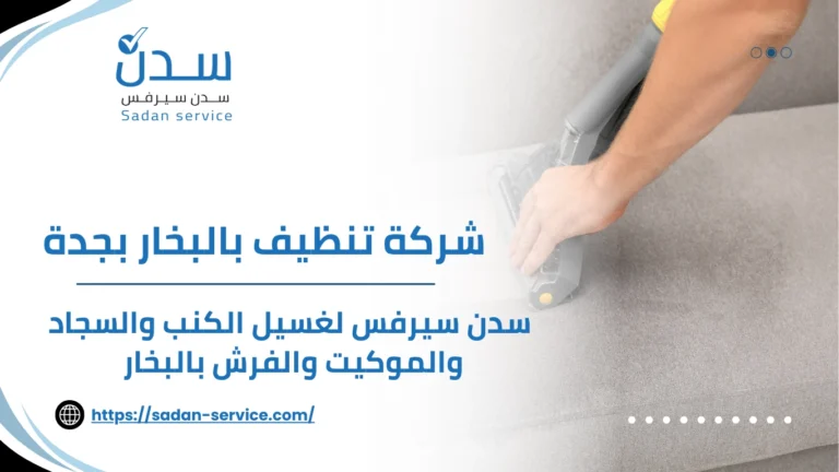 شركة تنظيف بالبخار بجدة