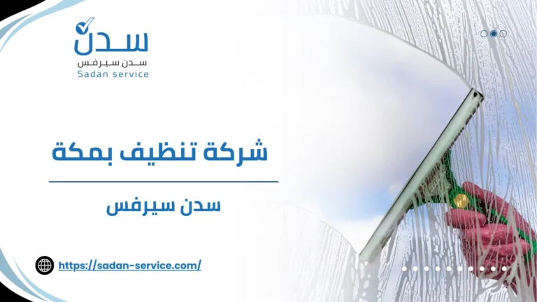 شركة تنظيف بمكة