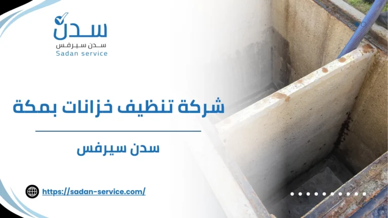 شركة تنظيف خزانات بمكة
