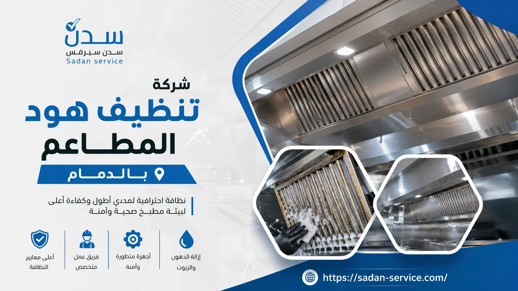 شركة تنظيف هود المطاعم بالدمام