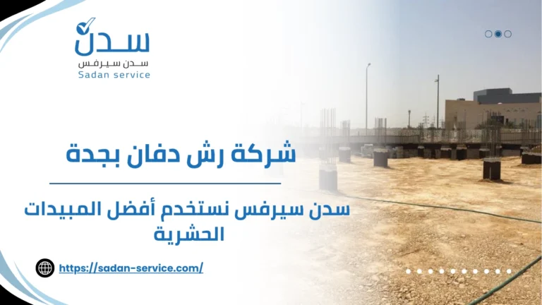 شركة رش دفان بجدة