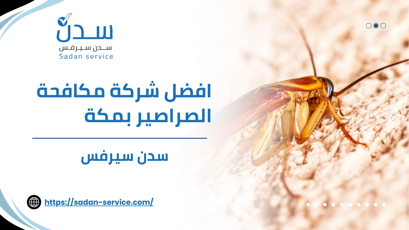 افضل شركة مكافحة الصراصير بمكة