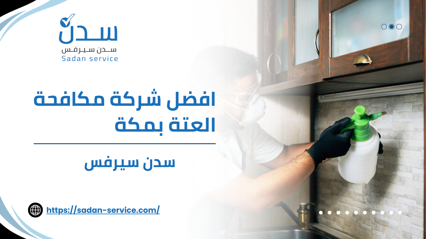 افضل شركة مكافحة العتة بمكة