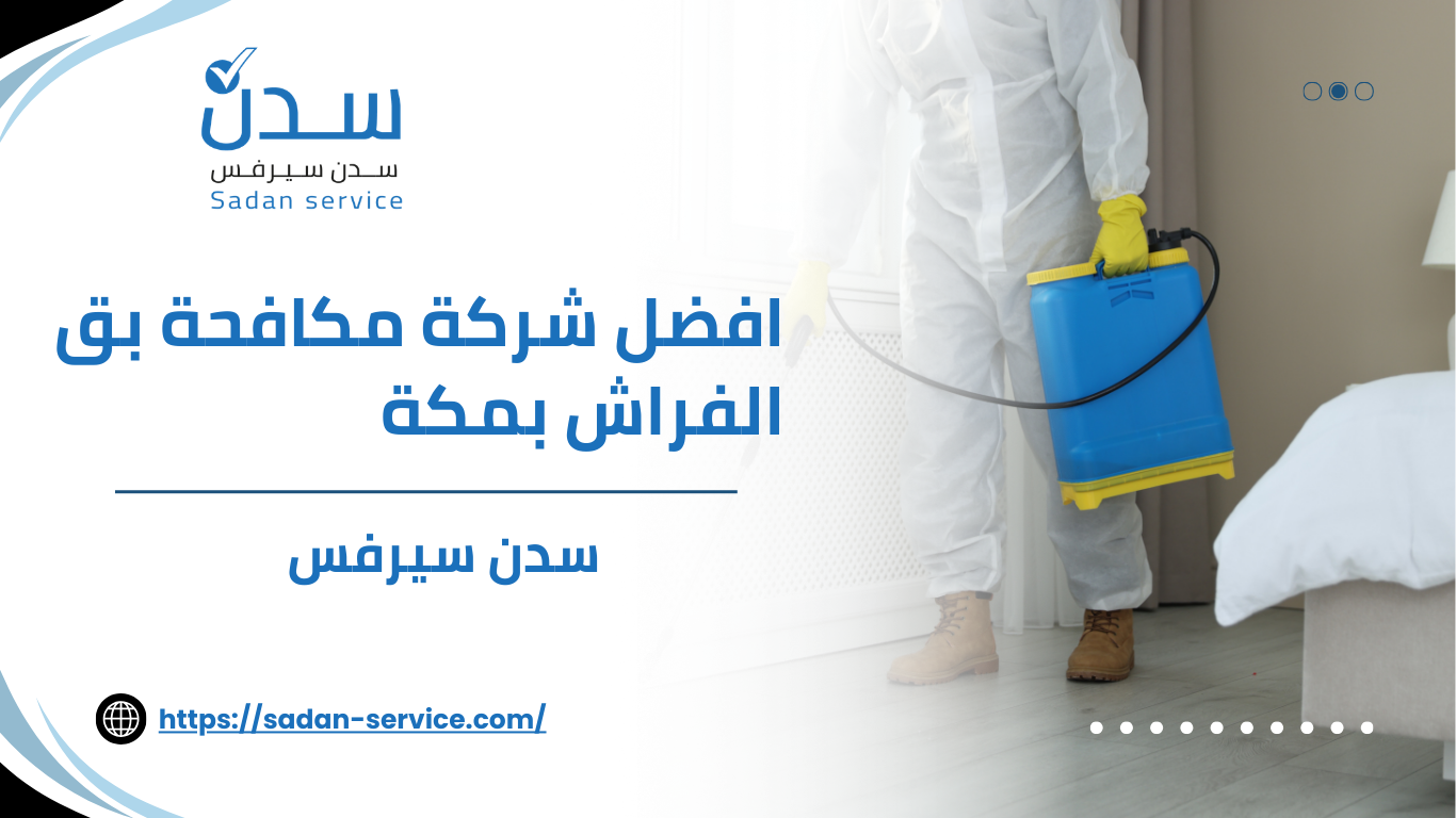 افضل شركة مكافحة بق الفراش بمكة