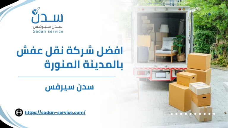 افضل شركة نقل عفش بالمدينة المنورة