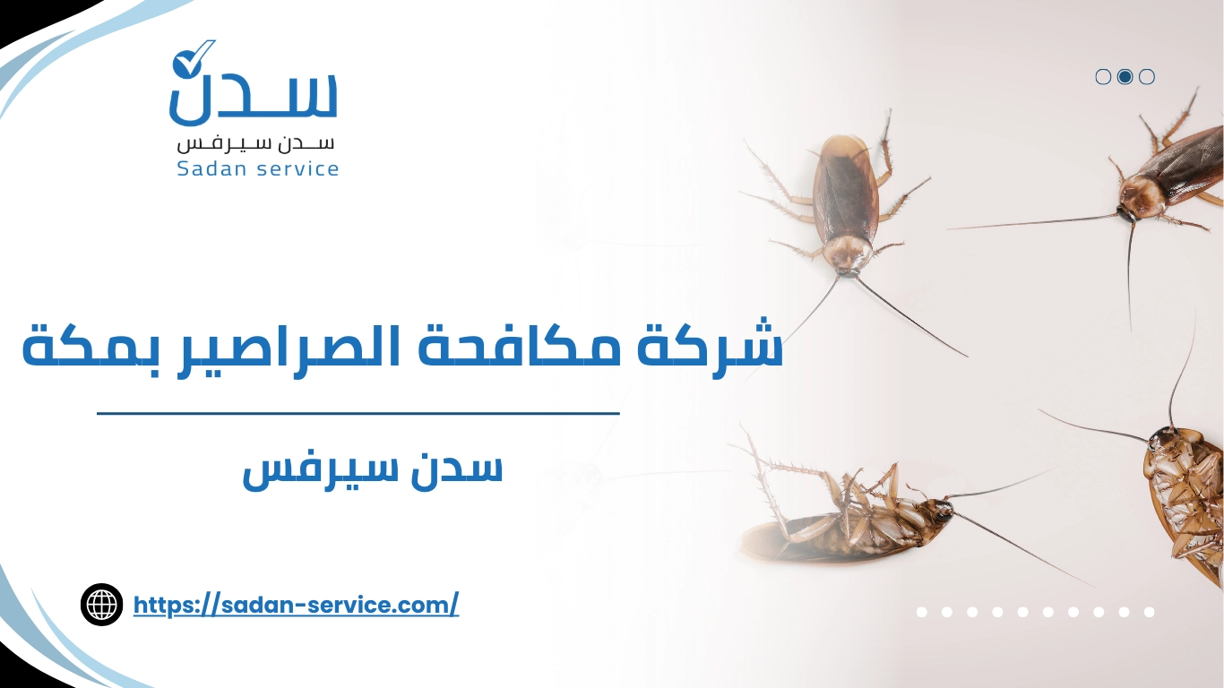 شركة مكافحة الصراصير بمكة