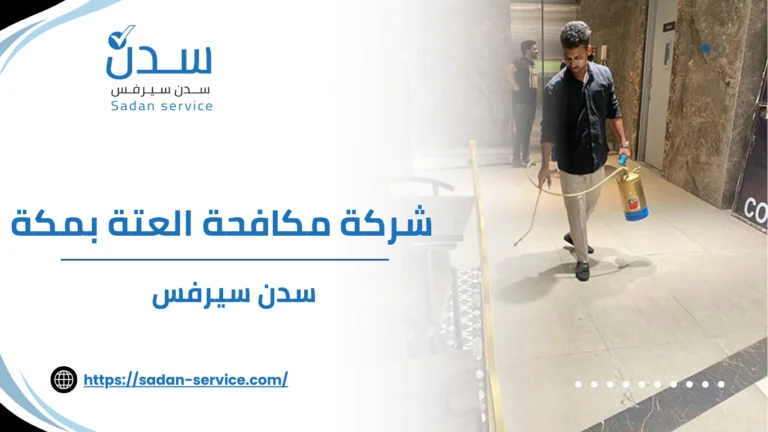 شركة مكافحة العتة بمكة