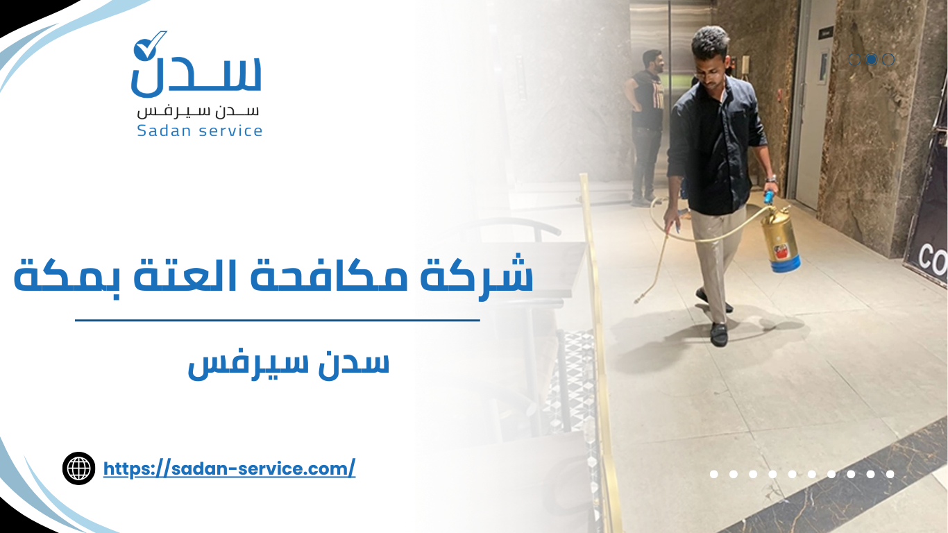 شركة مكافحة العتة بمكة