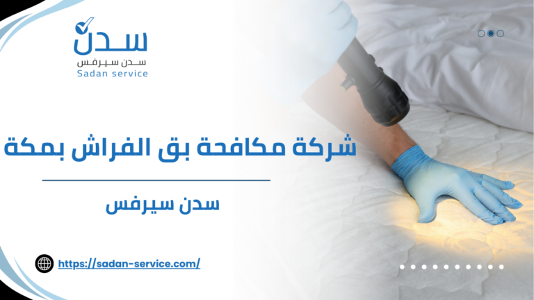 شركة مكافحة بق الفراش بمكة