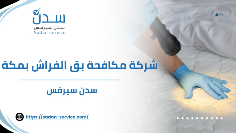 شركة مكافحة بق الفراش بمكة