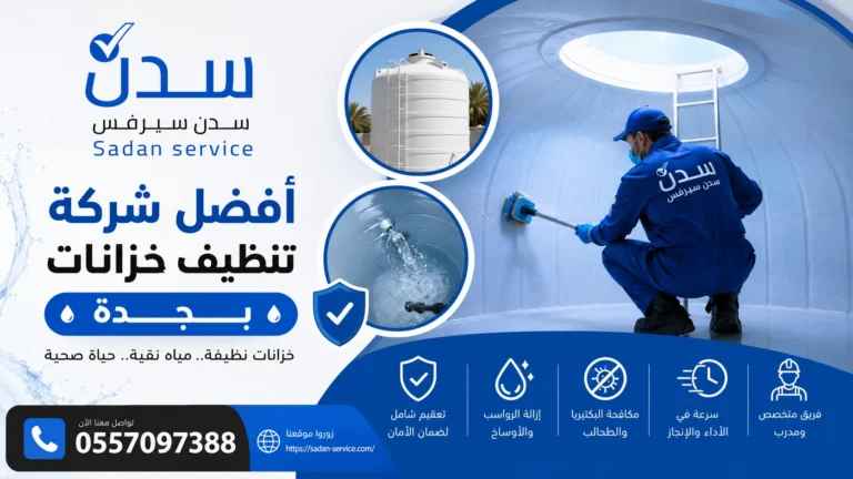 أفضل شركة تنظيف خزانات بجدة
