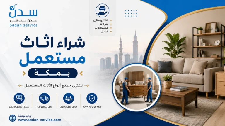 شراء اثاث مستعمل بمكة