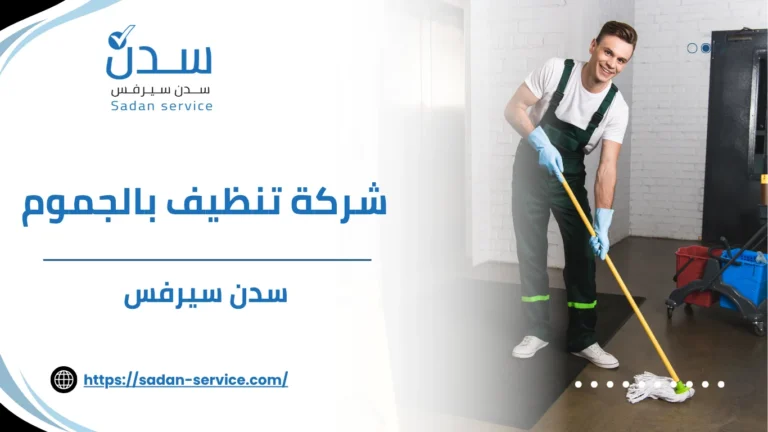 شركة تنظيف بالجموم