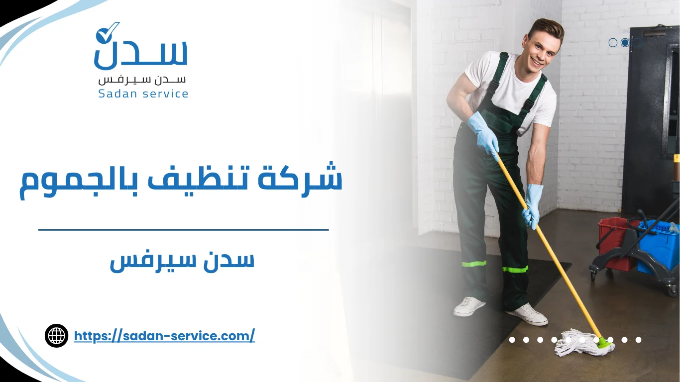 شركة تنظيف بالجموم