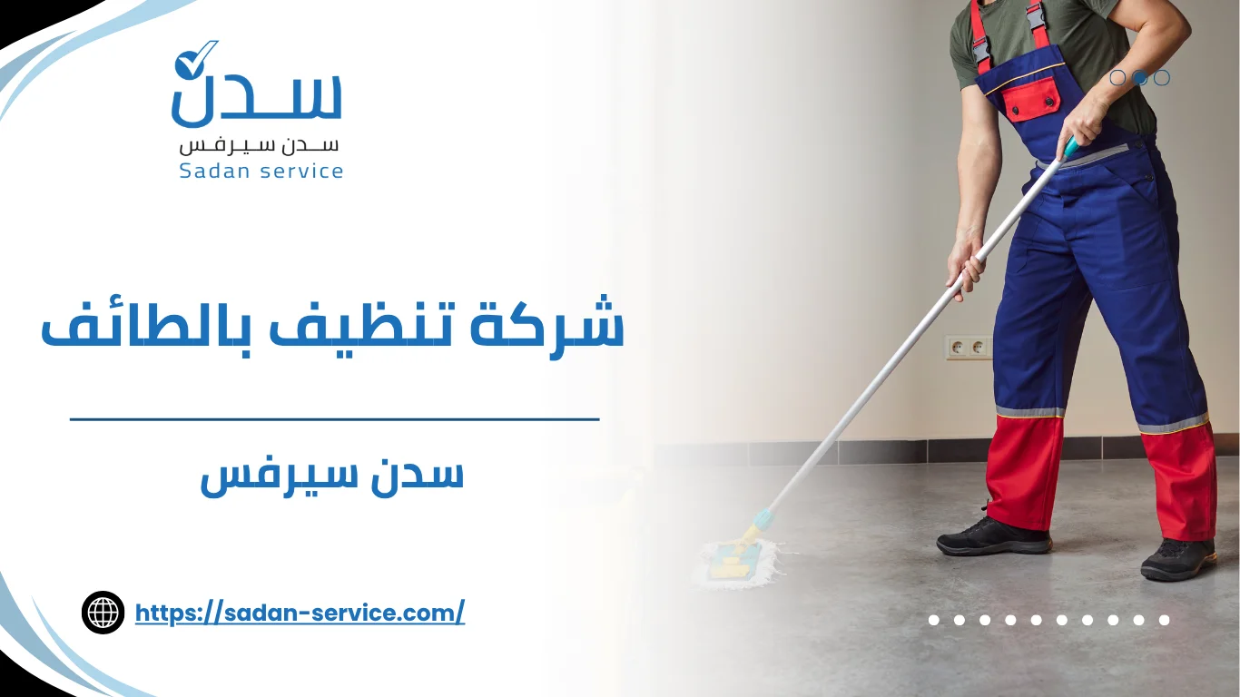 شركة تنظيف بالطائف