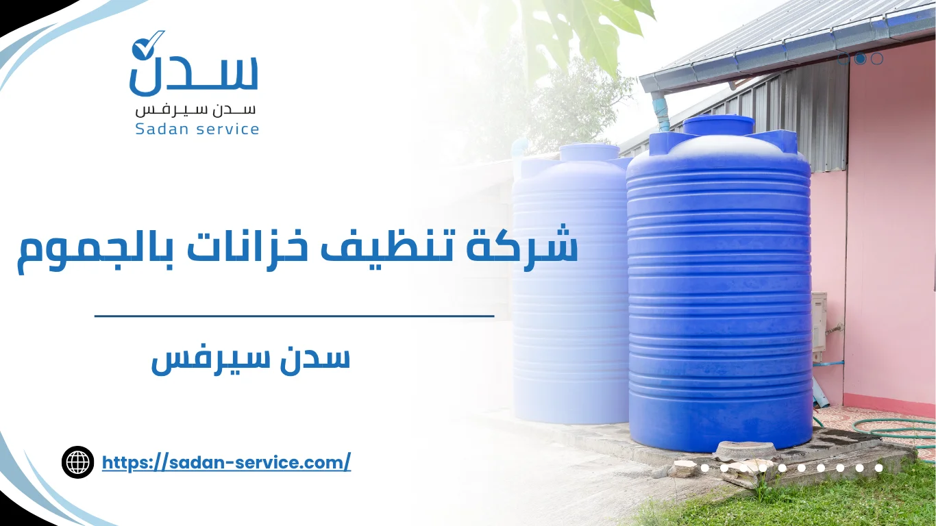 شركة تنظيف خزانات بالجموم