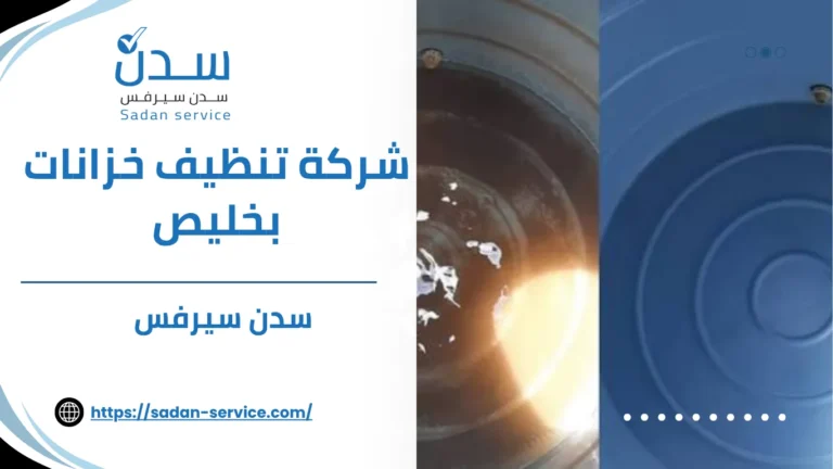 شركة تنظيف خزانات بخليص