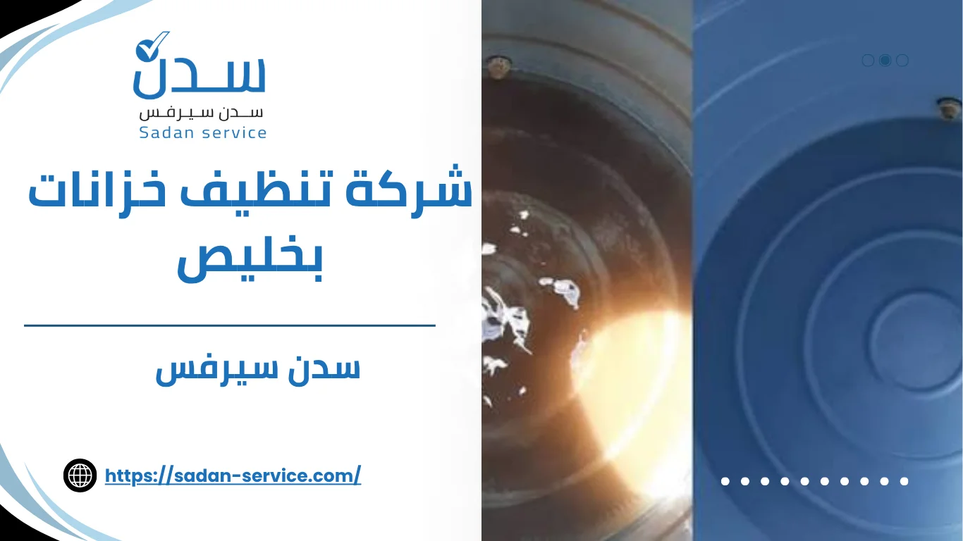 شركة تنظيف خزانات بخليص