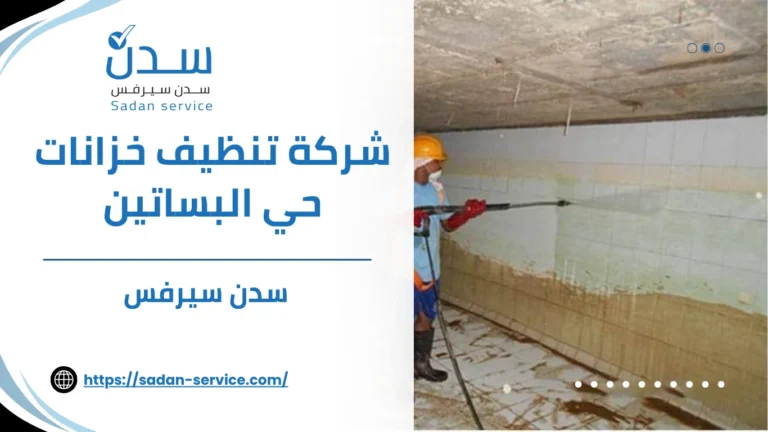 شركة تنظيف خزانات حي البساتين 