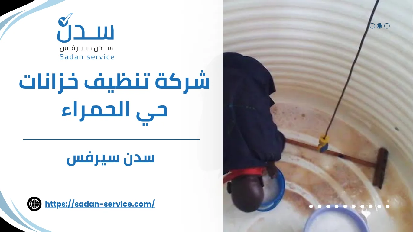 شركة تنظيف خزانات حي الحمراء