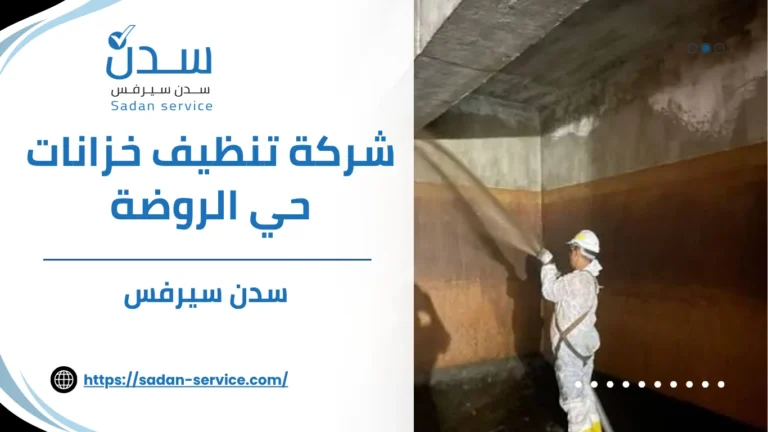 شركة تنظيف خزانات حي الروضة