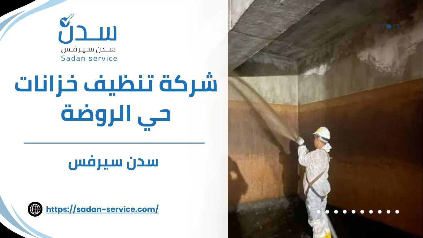 شركة تنظيف خزانات حي الروضة