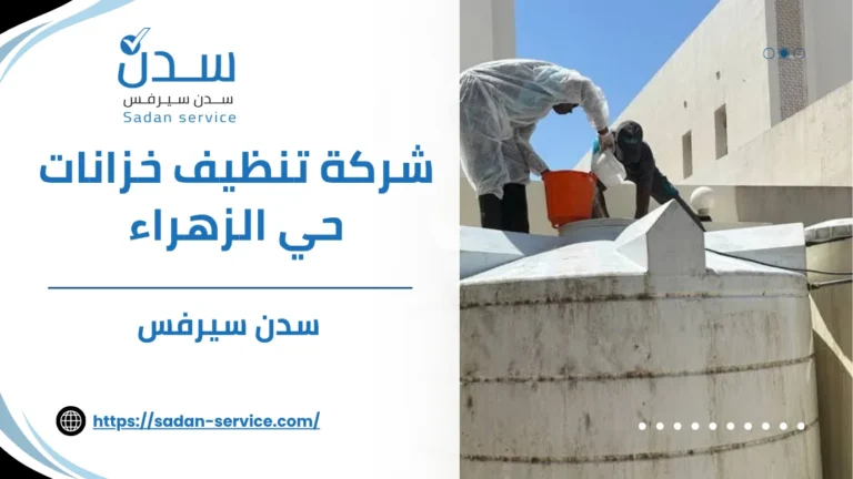 شركة تنظيف خزانات حي الزهراء