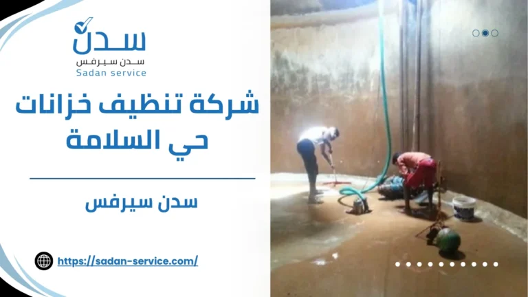 شركة تنظيف خزانات حي السلامة