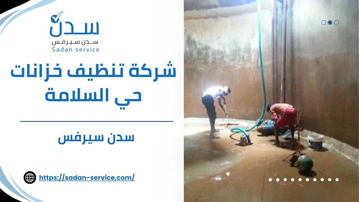 شركة تنظيف خزانات حي السلامة