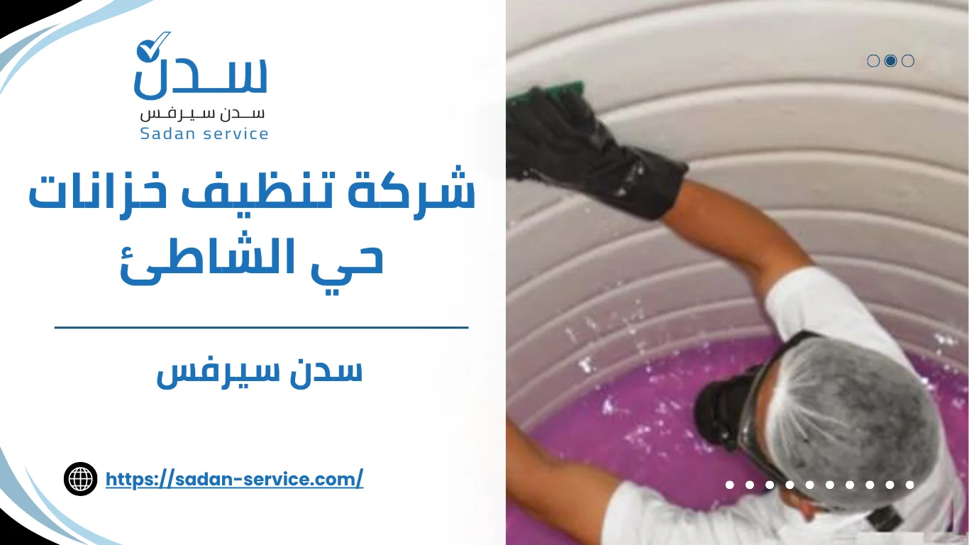 شركة تنظيف خزانات حي الشاطئ