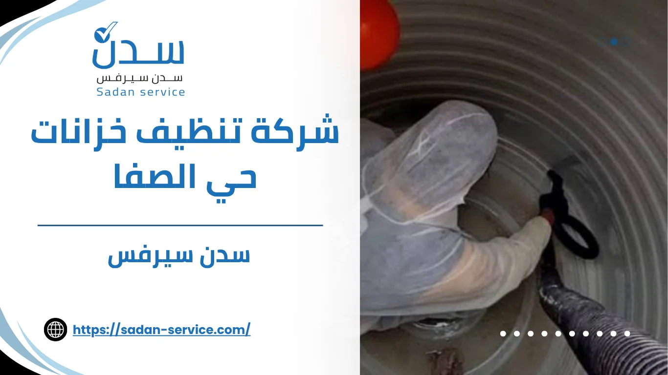 شركة تنظيف خزانات حي الصفا
