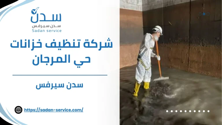 شركة تنظيف خزانات حي المرجان